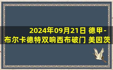 2024年09月21日 德甲-布尔卡德特双响西布破门 美因茨客场3-2奥格斯堡